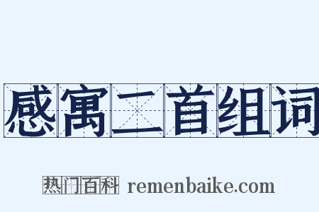 感寓二首组词是什么意思的图片